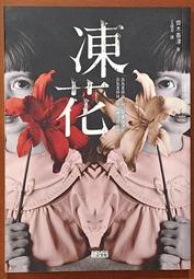 推理小說 凍花 齊木香津 三采文化 有泛黃 ISBN：9789862295359【明鏡二手書 2011】