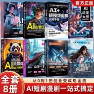 全8册AI短剧seedance2.0变现实战指南+AI动漫大师+AI短视频零基础 Complete 8-volume set: AI Short Drama Seedance 2.0 - Practi