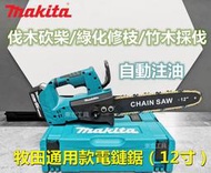 【 快速出貨】牧田 18v電池 Makita 18v 12寸電鏈鋸 電鋸 手持電鏈鋸 戶外伐木 砍樹 電動工具 副 廠
