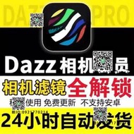 Dazz相機會員全解鎖Pro鏡頭復古膠濾鏡永久更新售後激活碼材