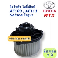 Blower MTX Toyota Soluna Ae10 AE100 (Brand JT HD-60-011) AE100 AE111
