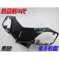 [Waterwheel Shell] Yamaha New Cygnus Third Generation Driver Front Cover Black $Cygnus 3rd 1MS Handl