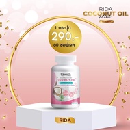 ริด้า Rida Coconut Oil น้ำมันมะพร้าวสกัดเย็น 1 กระปุก 60 เม็ด ริด้าโคโค่พลัส