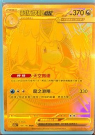 Pokemon 超級快龍 EX 250/193 MUR
