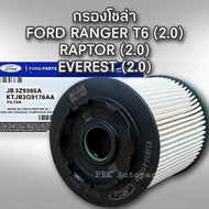 กรองโซล่า Ranger T6 2.0 RAPTOR EVEREST 2.0 แท้ JB3Z9365A