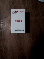 共田 W920B 便攜式充電風扇 （自帶一粒電池）
