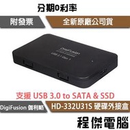 【伽利略】HD-332U31S USB3.0 to SATA/SSD 2.5吋 硬碟外接盒『高雄程傑電腦』