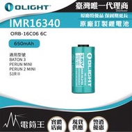 【電筒王】OLIGHT IMR16340 原廠訂製鋰電池 650mAh 適用型號 BATON 3/ PERUN 