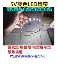 100cm起120燈 5V 三色燈帶【沛紜小鋪】展示櫃照明燈 LED露營燈條 UBS LED燈 LED裸版燈帶