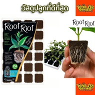 Root Riot Planter Cubes for Germination 1 Cube แบ่งขายเป็นก้อน(วัสดุปลูกสำหรับปักชำ เพาะเมล็ด) ของแท