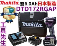 DTD172RGAP 紫 雙6A 現貨【工具先生】牧田Makita 鋰電 衝擊起子機 DTD172 非DTD171