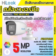 HILOOK THC-B157-LMS กล้องวงจรปิดระบบ HD ความละเอียด 3K Smart Hybrid Light มีไมค์ในตัว