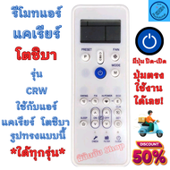 Carrier Toshiba รีโมทแอร์ แคเรียร์ โตชิบา อะไหล่แอร์ รุ่น CRW ใด้ทุกรุ่นที่เหมือนกัน ฟรีถ่านAAA2ก้อน Remote Air Carrier &amp; Toshiba