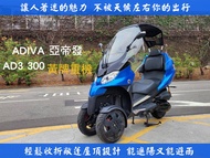 ADIVA 亞帝發 AD3 2016年 敞篷車 三輪機車 【 高雄宏良中古機車大賣場 】AD3 300