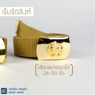 (เอว 26-50) เข็มขัดสิงห์ เข็มขัดตราสิงห์ เข็มขัดหัวสิงห์ เข็มขัดข้าราชการ เข็มขัดชุดกากี เข็มขัดมหาด