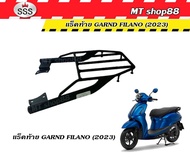 แร็คท้าย ตะแกรงท้าย GRAND FILANO 2023-2025 งานแท้SSS