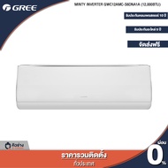 GREE แอร์ติดผนัง MINTY INVERTER R32 ขนาด 9000 - 12000 BTU [ฟรีติดตั้งทั่วประเทศ]