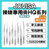 Arrive The Next Day < Beauty Shop > Jovisa Eyelash Extension Dedicated Clip HQ Series HQ-19 Curved S