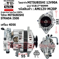 (มีประกัน+ของใหม่100%)ไดชาร์จ ไดชาร์ท มีปั๊ม 12V90A ไดMITSUBISHI ใช้รถMITSUBISHI STRADA 2500 เครื่อง