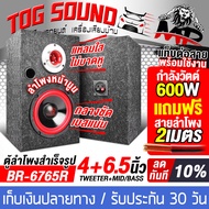 TOG SOUND ตู้ลำโพงสำเร็จรูป 6.5นิ้ว ลดราคาพิเศษ มี 8รุ่นให้เลือก แถมสายลำโพงฟรี 2M ตู้ลำโพง 6.5นิ้ว 