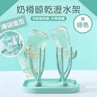 日本熱銷 - 日式珊瑚造型 奶樽晾乾瀝水架｜可拆卸收納 便攜外出 附集水盤 嬰兒寶寶小朋友BB奶瓶架 晾乾架 乾燥架 快速瀝水架｜安全衛生水杯架｜杯子架（綠色）
