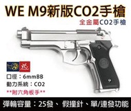 昊克生存遊戲萬華店-WE 新款M9 CO2版 銀色金屬滑套手槍