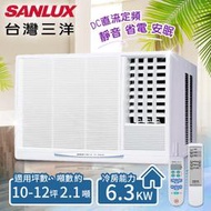 【台灣三洋SANLUX】10-12坪定頻窗型冷氣(220V電壓)。右吹式SA-R63FE(含基本安裝)