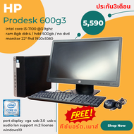 คอมแบรนด์ HP ProDesk 600 G3 SFF Core i3 GEN7 ลงโปรแกรมพร้อมใช้งานแถมฟรีเมาส์คีย์บอร์ด
