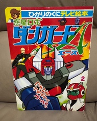 太空保衛者繪本2（全新）