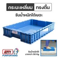 กระบะ กระบะเหลี่ยม LWNLife (รุ่น 121A ไม่มีรู) กระบะแช่แข็ง อเนกประสงค์ ใส่อุปกรณ์เครื่องมือช่าง พลา