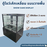 ตู้โชว์เค้ก ตู้แช่เย็นกระจกเหลี่ยมแบบตั้งพื้น มี2ขนาด 90cm.กับ120cm. ทำอุณหภูมิได้ 5-10องศา หลอดไฟLED ไล่ฝ้า ตู้ทำจากหินอ่อนสีดำ Cake Display JGZ-900A