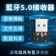 藍芽5.0接收器 USB 藍牙接收器 電腦藍芽接收器 藍芽音頻接收器 藍芽適配器 無線接收器 耳機 滑鼠 鍵盤