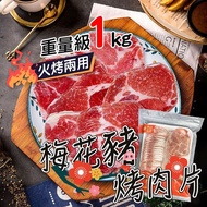 【帥哥魚海鮮】夾鏈袋設計 梅花豬肉片1盒組