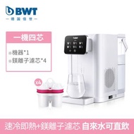 BWT - 座枱 UV 消毒冷熱即熱濾水機 + 歐洲製鎂離子濾芯 (共4個)