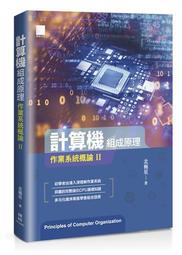 計算機組成原理：作業系統概論Ⅱ[88折] TAAZE讀冊生活