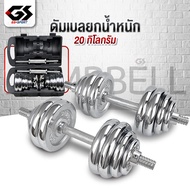 ชุดดัมเบล Dumbbell ดัมเบล 10/20/30/50 kg โครเมี่ยม ปรับน้ำหนักได้ พร้อมข้อต่อ GS SPORT