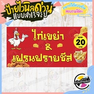 ป้ายไวนิล "ไก่เขย่า&เฟรนฟรายชีส 20.-" ผ้าไวนิลมีความหนา 360 แกรม พิมพ์ด้วยหมึก Eco Solvent สีสันสดใส