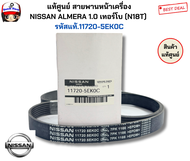 NISSAN แท้ศูนย์ สายพานหน้าเครื่อง(7PK1166) NISSAN ALMERA 1.0 เทอร์โบ (N18T) รหัสแท้.11720-5EK0A เปลี