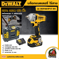 DEWALT 🇹🇭 บล็อก แบตเตอรี่ ไร้สาย รุ่น DCF891P1T-B1 (พร้อมแบต + แท่นชาร์จ) 20V. ขนาด 1/2 นิ้ว อุปกรณ์