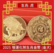 A1 - (金犬) 2025年 生肖虎犯太歲化解護身鍍金幣 增運化煞生肖金幣