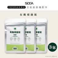 【SOGA】SOGA廚餘機專利環菌錠 最強十合一MEGA廚餘機皇-專用環菌錠20入*3包(一入可生成5.2L肥料)