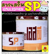 🔥ส่งฟรี🔥 SP เอสพี สารเสริม ตรา UFM สารเสริมเค้ก เอสพี เอสพีทำขนม เอสพีผง สารเสริมขนมปัง เอสพีทำขนมเค