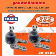 333 ลูกหมาก ลูกหมากปีกนกล่าง สำหรับ TOYOTA HIACE VAN LH60 LH112 LH125 เบอร์ 3B-2482