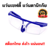 Safety Glass แว่นเซฟตี้ แว่นตานิรภัย แว่นตัดหญ้า แว่นกันลม กันฝุ่น กันเชื้อโรค ป้องกันอันตรายต่อดวงตา คุณภาพดี ราคาโรงงาน!!
