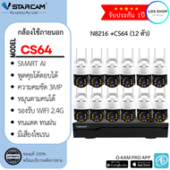 ชุดกล้องวงจรปิด Vstarcam CS64( 12ตัว )พร้อมกล่อง NVR N8216 ความละเอียด 3MP Outdoor Wifi Camera By LD