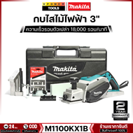 Makita M1100KX1B กบไสไม้ 3" 750วัตต์ ปรับความลึกได้ 3 ระดับ (แทน MT111) แถมใบกบเพิ่ม 1ชุด