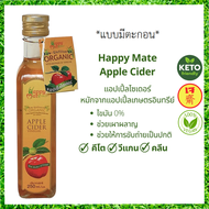 *แบบมีตะกอน* (HappyMate) APPLE CIDER VINEGAR ACV  แอปเปิ้ลไซเดอร์ 250 มล. น้ำส้มสายชูหมัก จาก แอปเปิ้ลอินทรีย์ #ออร์แกนิค ปลอดสารพิษ วีแกน คีโต มีอย.