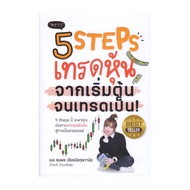 นายอินทร์ หนังสือ 5 Steps เทรดหุ้น จากเริ่มต้น จนเทรดเป็น!