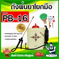 PB-16 ถังพ่นยา สะพายหลัง PB16 ถังพ่นยาเกษตร ถังพีบี16 ขนาด 16ลิตร ก้านฉีดทองเหลือง โยกซ้าย-ขวาได้ ถั
