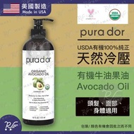 pura d'or - USDA認證100%純正天然冷壓有機牛油果油/酪梨油/按摩油 473ml[0787](頭髮、面部、身體適用)(平行進口)